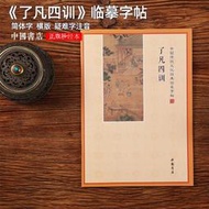 貳叁正版手抄本臨摹字帖莊子孟子童蒙養正詩經了凡四訓兒童提升專注力