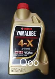 公司貨 YAMAHA 4-X 4X 1000cc 1L 10W/40 全合成 YAMALUBE