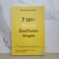 7 Ways I Should Know From First Day Doing Business-Brian Tracy Mark Thompson
