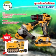 COOFIX ชุดสุดคุ้ม สว่านไร้สาย + เครื่องเจียร ในเซตแบต 2แอมป์(มอก.) 1ก้อน ใบตัด COOFIX 5ใบ