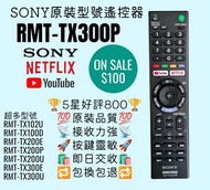 RMT-TX300P SONY專用電視遙控器 索尼TV remote control