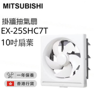 三菱 - EX-25SHC7T 掛牆抽氣扇 方型抽氣扇 (25.4厘米扇葉 / 10吋扇葉)【香港行貨】