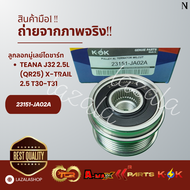 ลูกลอกมู่เลย์ไดชาร์ท TEANA 2.0 L33 ปี09-14 J32 เครื่อง 2.0 (QR25) X-TRAIL 2.5 T30-T31 #23151-JA02A--