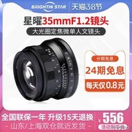 工廠直銷【24期免息】星曜35mm f1.2人像微單鏡頭定焦大光圈適用於索尼富士E卡口