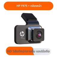 กล้องติดรถยนต์ HP F975 1080P บันทึกภาพคมชัดในเวลากลางคืน พร้อม WiFi บันทึกวนซ้ำ กล้องมองหลัง กล้องบั