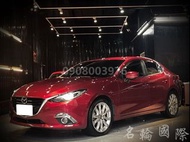 16年 MAZDA 3 2.0 魂動紅改裝/全額貸/職軍/免保人/低月付/新古車/二手車/非自售/轎車/休旅車/旅行車