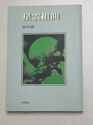 張系國 星雲組曲 書
