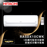 RASDX10CWK-1匹分體式冷氣機