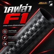 (Alicar แท้100%) สติ๊กเกอร์เคฟล่า F1เงา Carbon Alicar แท้ 100%
