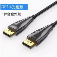 全城熱賣 - 顯示器displayport口dp光纖線1.4版連接線（【鋅合金】DP1.4光纖線）（線長：5米）