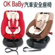 全新優惠價-台灣製 歐規OK BABY 915 貝殼式全包覆汽車安全座椅 汽座 0-4歲 可雙向安裝
