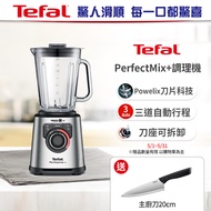 【Tefal法國特福】 PerfectMix10段控速調理機/冰沙果汁機 (果昔/冰沙/碎冰/自動清潔)