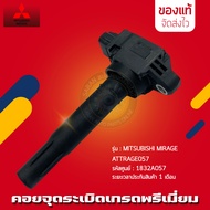 คอยจุดระเบิดมิราจ (1832A057) รุ่น MITSUBISHI MIRAGE ATTRAGE057