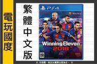 【預購】PS4 PES 2018＊中文版＊世界足球競賽 2018(PS4遊戲)2017-09-14【電玩國度】