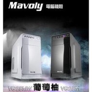 松聖 Mavoly 葡萄柚 USB3.0 M-ATX 電腦機殼 電腦零組件 黑色 白色 機殼