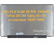 จอโน๊ตบุ๊ค LED 15.6 SLIM 30PIN FHD IPS ไม่มีหู หน้าจอยาว35CM ไฮโวลยาว 26CM ความละเอียด 1920*1080 NV156FHM-N4S. NT156FHM-N43 ,  NV156FHM-N69,  N156HCG-EN1, N 156HGA-EA3