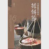 大臺南文化資產叢書(第六輯)永康廣興宮境內擔餅節 作者：張耘書