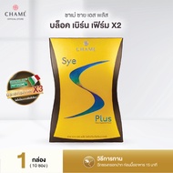 CHAME SYE S Plus ซายเอสพลัส (10 ซอง) 1 กล่อง ผลิตภัณฑ์อาหารเสริม