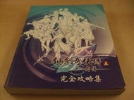 懷舊電玩遊戲攻略專區(8)➤仙劍奇俠傳五前傳/仙劍奇俠傳5前傳完全攻略集/完全攻略本