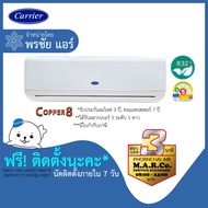 CARRIER แอร์ เครื่องปรับอากาศ NON-INVERTER TSAB 12000 BTU [พร้อมติดตั้ง]