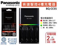 #網路大盤大# 公司貨 Panasonic eneloop 疾速智控 4槽充電器 獨立迴路 鎳氫電池 BQ-CC55