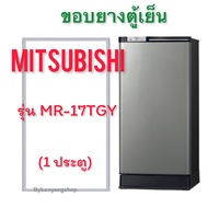 ขอบยางตู้เย็น mitsubishi รุ่น MR-17TGY (1 ประตู)