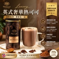 英國 Whittard 原裝入口百年經典 奢華熱朱古力沖飲粉 350g罐裝｜絲滑醇厚｜還原英倫咖啡館風味｜多用途(此日期前最佳：2027.8月）