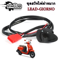 Giorno+/Lead125 Split Light Set Direct Model Giorno/Lead125 Switch