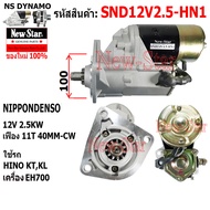 ไดสตาร์ท HINO KTKLเครื่องEH700ได ND 12V 2.5KW 11ฟัน ประกันโดย ร.ง.New-Star