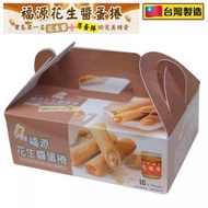 福源 - 花生醬蛋捲 (16入x20g) (1盒) 此日期前最佳: 16/12/2025