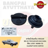 JKT ฝาปิดน้ำมันเครื่อง NISSAN BIG-M TD25, B13, NV, NAVARA D40, SUNNY NEO เกรดอย่างดี () [15255-40F01] RAMA5