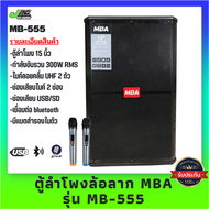 MBA ตู้ลำโพงล้อลากขนาด 15 นิ้ว รุ่น MB-555(S350) 300 วัตต์ พร้อมไมค์ลอยคู่ เชื่อมต่อบูลธูท คาราโอเกะ