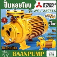 MITSUBISHI ปั๊มหอยโข่ง รุ่น WCL-2205FS ขนาด 3 นิ้ว 3 แรง ปั๊มหอยโข่ง มีหน้าแปลน super pump