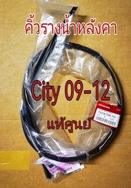 ส่งฟรี  คิ้วรางน้ำหลังคา คิ้วหลังคา HONDA CITY ปี 2008-2013 GM   (74316TMOT01/74306TMOT01)  อะไหล่แท้เบิกศูนย์