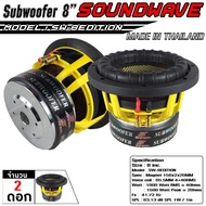 SOUNDWAVE ดอกซับ SW-8Edition / 1ดอก / 2ดอก 8นิ้ว ลำโพงรถยนต์ , ดอกลำโพง , ดอกลำโพงซับเบส ,ซับวูฟเฟอร