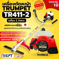 ใหม่! เครื่องตัดหญ้า TR411-2 ของแท้ มาตรฐานญี่ปุ่น เครื่อง 2 จังหวะ รับประกัน 1 ปี (TRUMPET) (ออกใบก