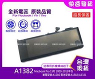 台灣現貨★送工具 A1286 筆電電池 MacBook Pro 15吋 電池型號 A1321 A1281 A1382