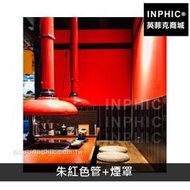 INPHIC-烤肉燒烤店用抽油煙機排風排煙管排煙設備燒烤排煙管商用-朱紅色管+煙罩_xPla