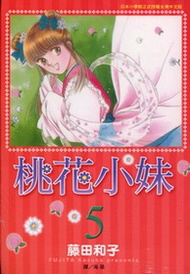 桃花小妹（5）