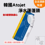 Korea Atojet Purifying Water Shower Head Filter 3 Sets Pressurized Set