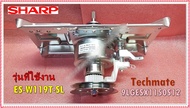อะไหล่ของแท้/ชุดแกนซัก/เกียร์/คลัชเครื่องซักผ้าชาร์ป/9LGESX1150S12/CLUTCH/SHARP/ES-W119T-SL และรุ่นท