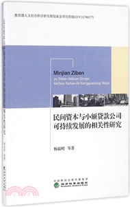 4339.民間資本與小額貸款公司可持續發展的相關性研究（簡體書）