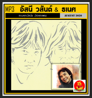 [USB/CD] MP3 อัสนี วสันต์ &amp; ธเนศ วรากุลนุเคราะห์ รวมครบทุกอัลบั้ม (181 เพลง) #เพลงไทย #เพลงร็อคยุค90