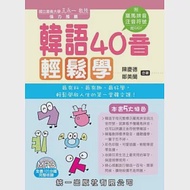 韓語40音輕鬆學(書附MP3+掛圖) 作者：陳慶德、鄒美蘭