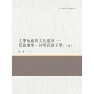 Literary Map and Cultural Restoration-From Narrative, Poetry to Zhuzixue [28% off] 11100860054 TAAZE