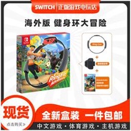 Switch遊戲 NS 健身環大冒險 普拉提圈 Ring Fit 中文版 有貨