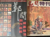 極度珍貴鄭問親筆簽名+親筆畫 創作畫冊技法+親筆簽名 特刊