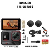 【INSTA360】ACEPRO2運動相機雙電池版摩托車套裝 夏季限期促銷