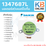 1347687L มอเตอร์สวิง มอเตอร์บานสวิง บานปรับลม ขึ้น ลง อะไหล่แอร์ไดกิ้น Daikin ของแท้จากศูนย์