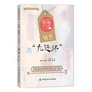 【正版保證】裝門店銷售“九連環”